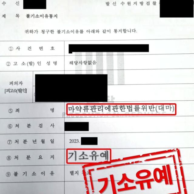 [집행유예] 마약 | 동종전과 있는 상황의 마약 매수 사건, 기소유예