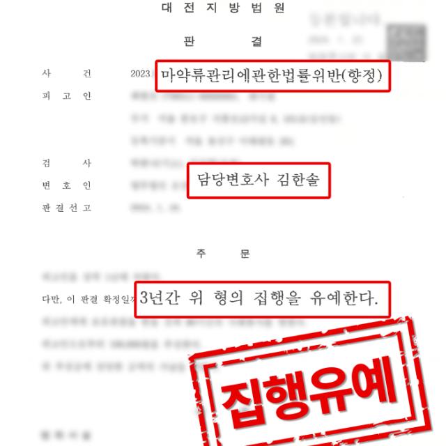 [집행유예] 마약 | 케타민 및 엑스터시 수수 사건, 집행유예